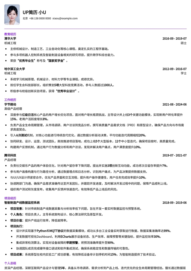 精益求精：产品经理专业机械类简历模板简历模板预览