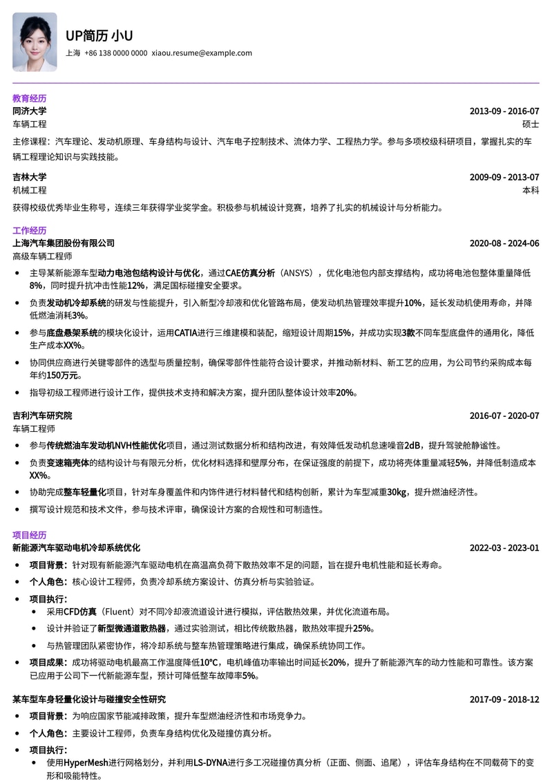 车辆工程师专业简历模板：高效呈现机械设计与项目经验简历模板预览