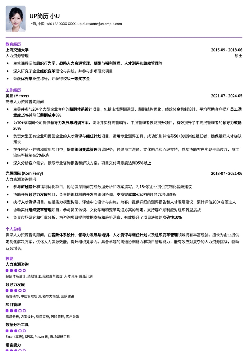 顶尖咨询公司人力资源顾问简历模板：赋能组织与人才发展简历模板预览