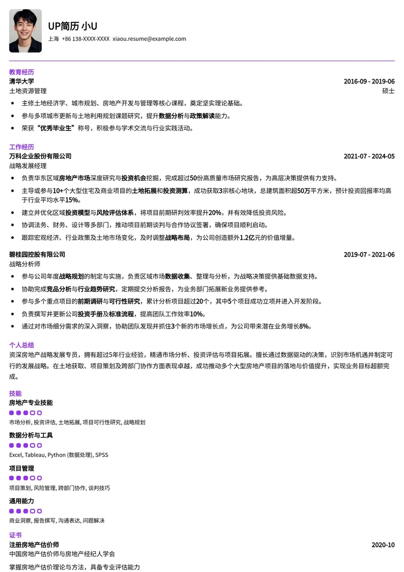 精选地产战略发展专员简历模板：高效呈现策略规划与项目落地能力简历模板预览