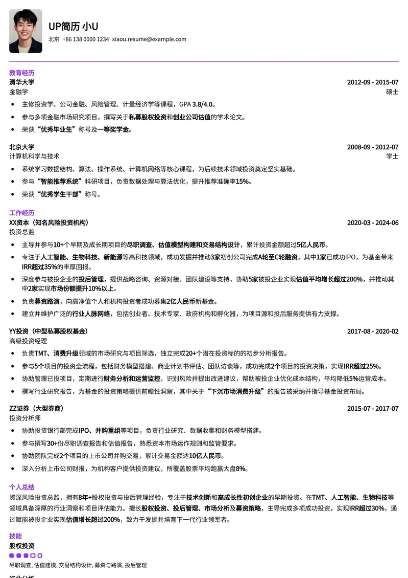 风险投资投资总监简历模板:聚焦高成长科技与创新企业简历模板预览