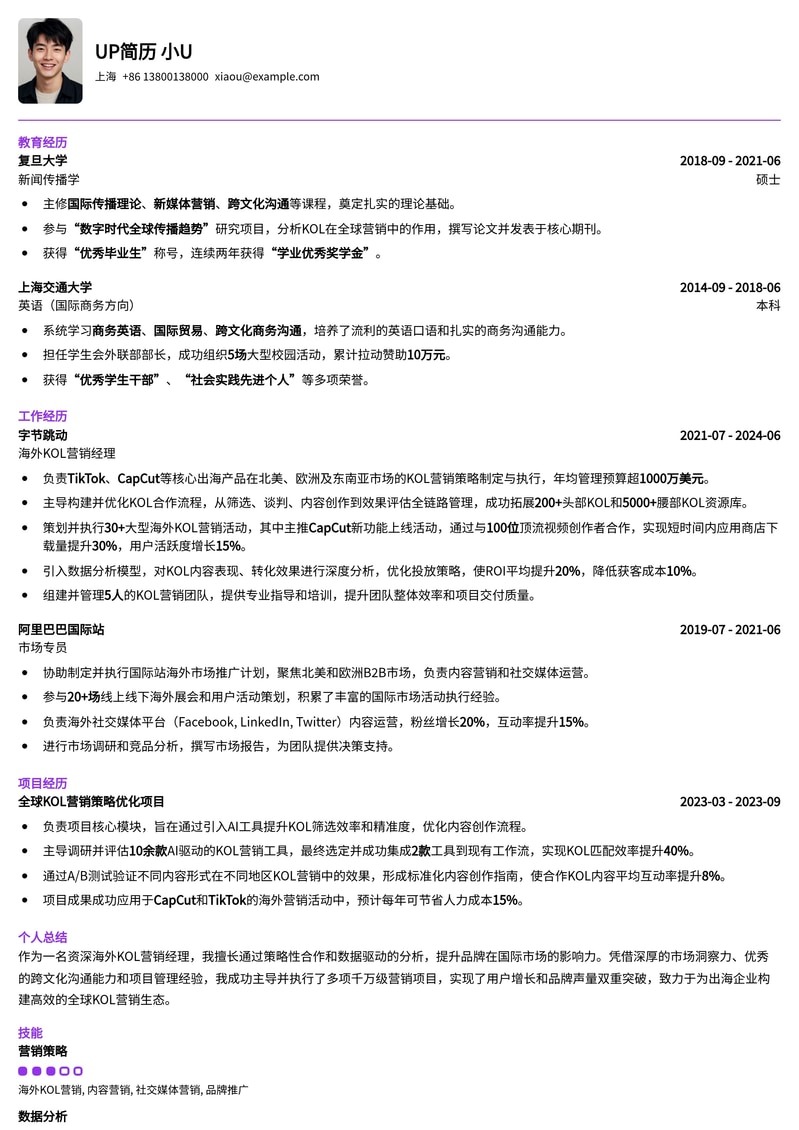 海外KOL营销经理专属简历模板：助您精准链接全球影响力