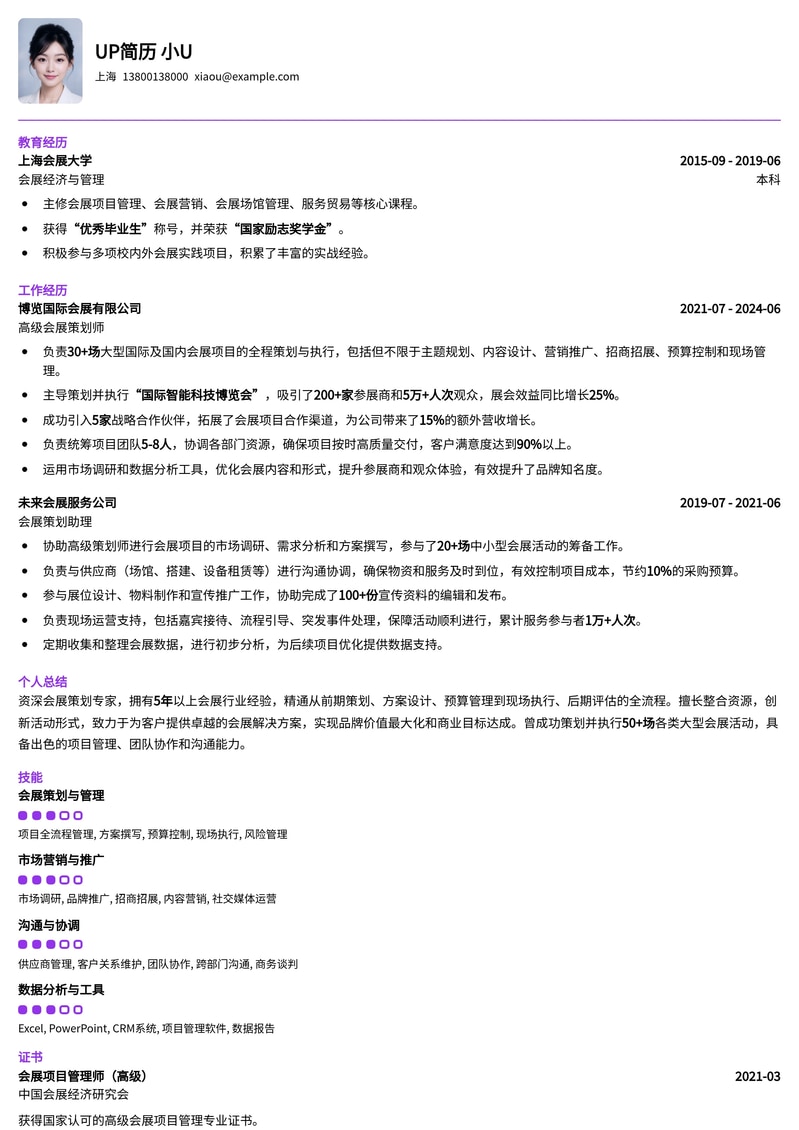 专业会展策划简历模板：打造卓越活动履历