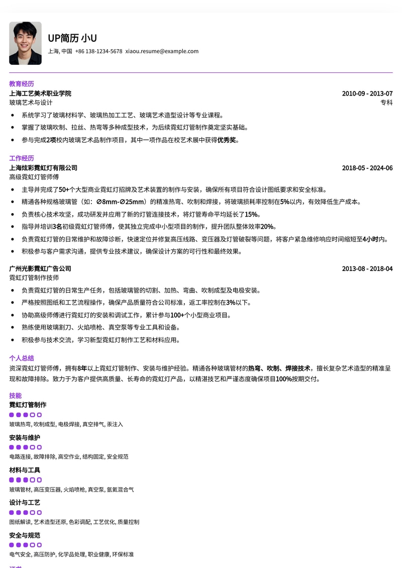 匠心独运霓虹灯管师傅简历模板：点亮你的职业生涯简历模板预览