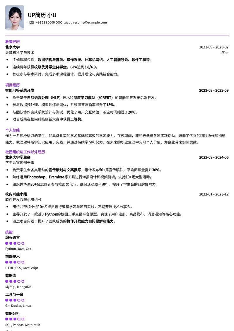 简洁实用学生求职简历：表格化排版，一目了然