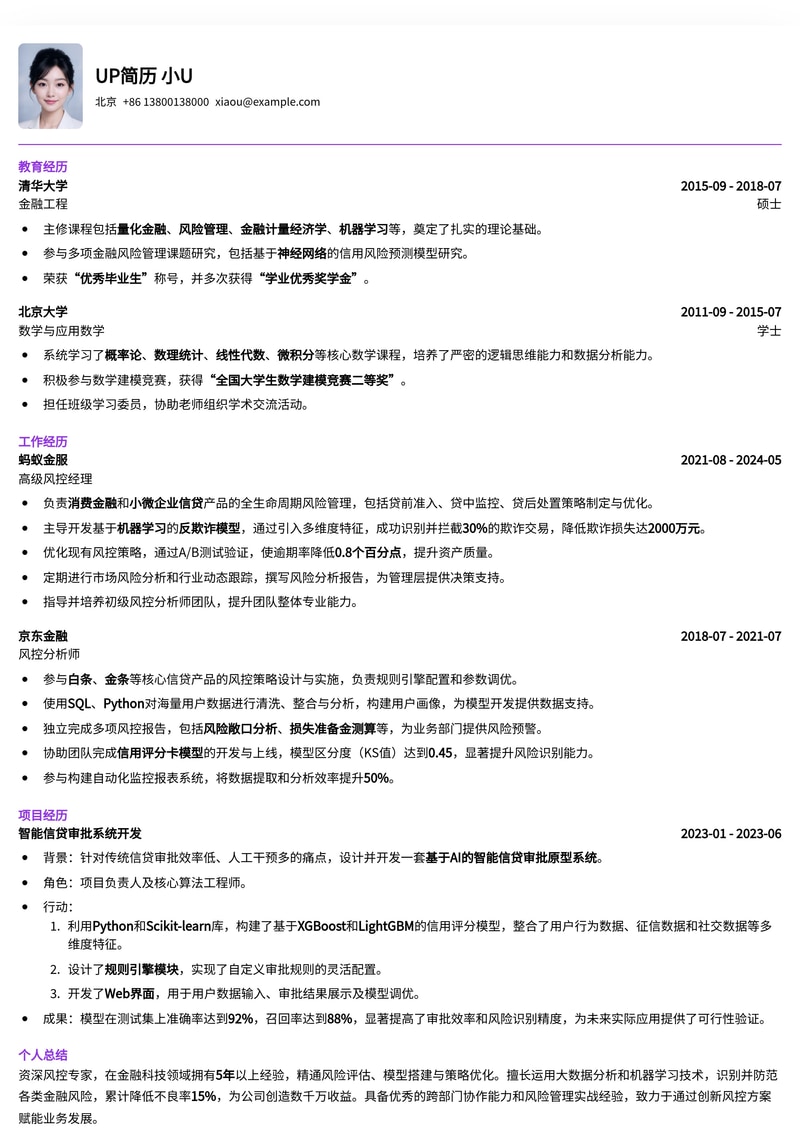 金融风控专业简历模板：稳健掌控风险，成就卓越职业生涯简历模板预览