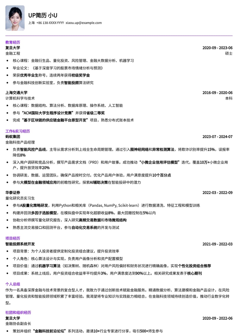 金融科技岗专业简历模板：助您驰骋创新金融领域简历模板预览