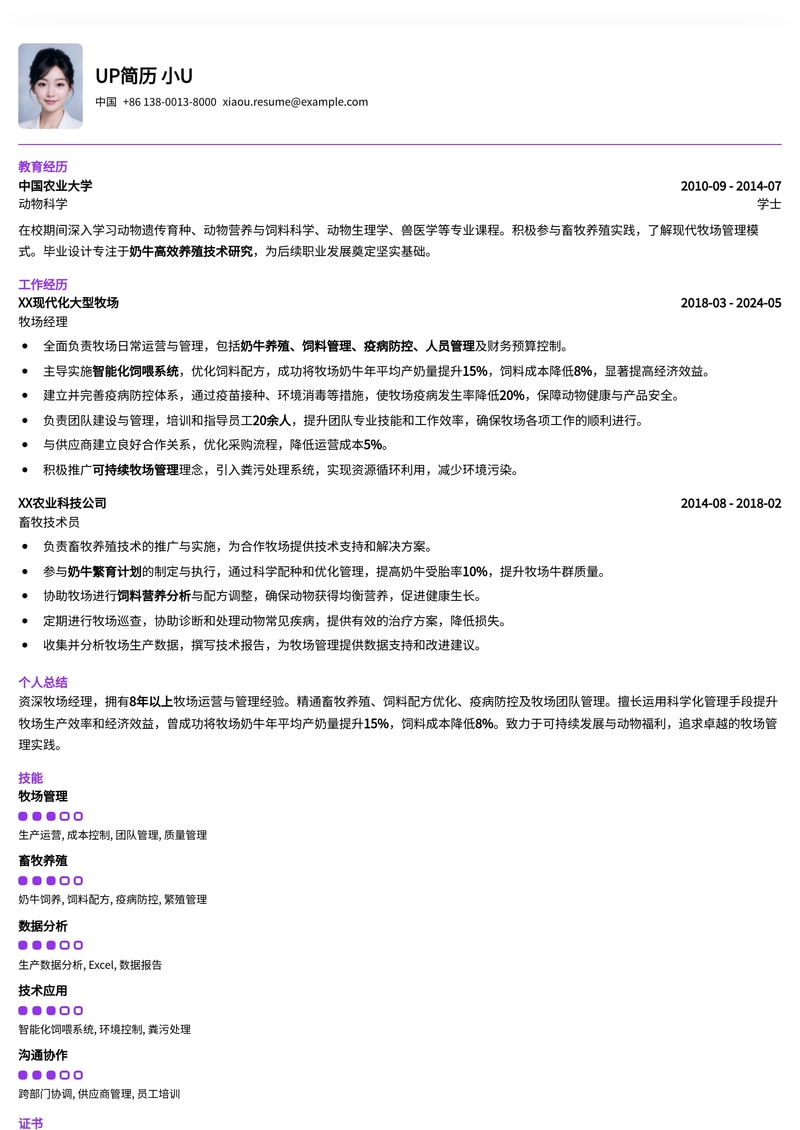 稀有岗位专属：牧场经理专业简历模板，助您脱颖而出！简历模板预览