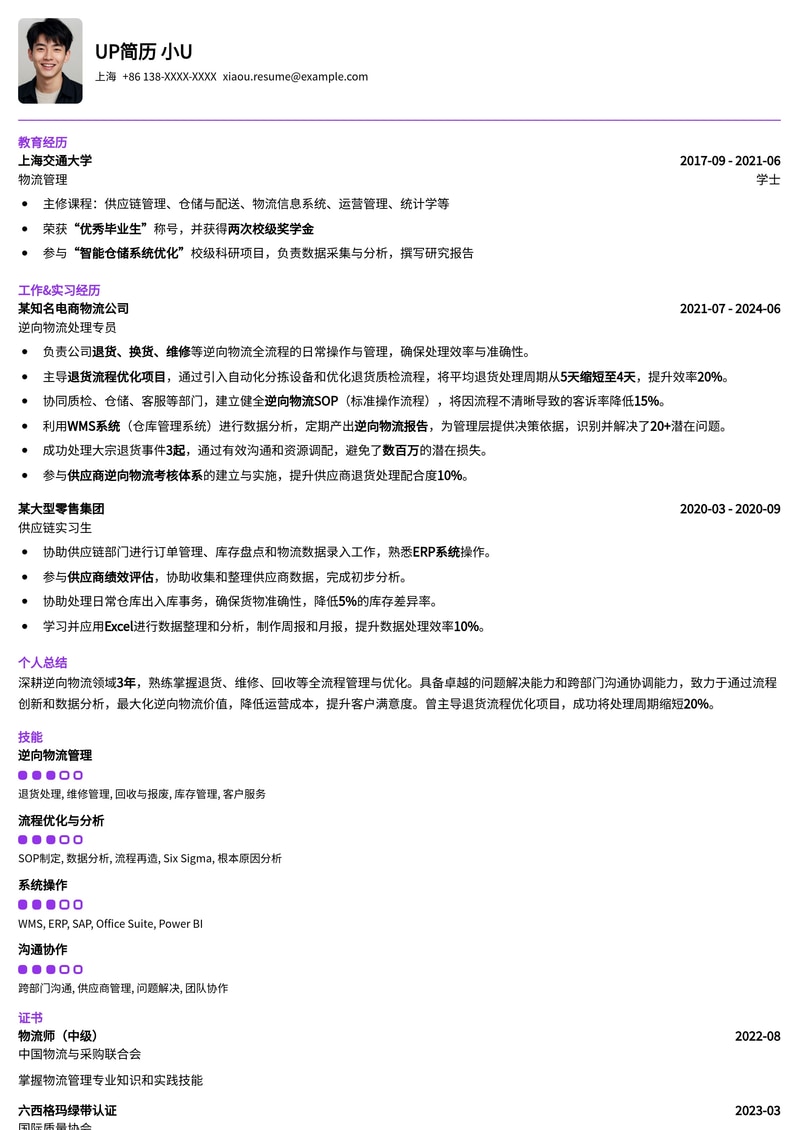 逆向物流处理专员专业简历模板简历模板预览