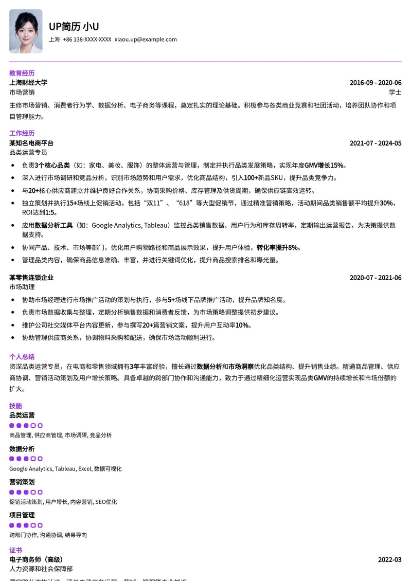 高效品类运营专员简历模板：助力电商与零售行业精英快速求职简历模板预览