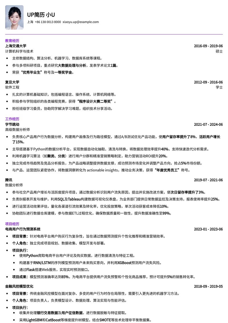 Python数据分析师专业简历模板:洞察数据,驱动决策简历模板预览