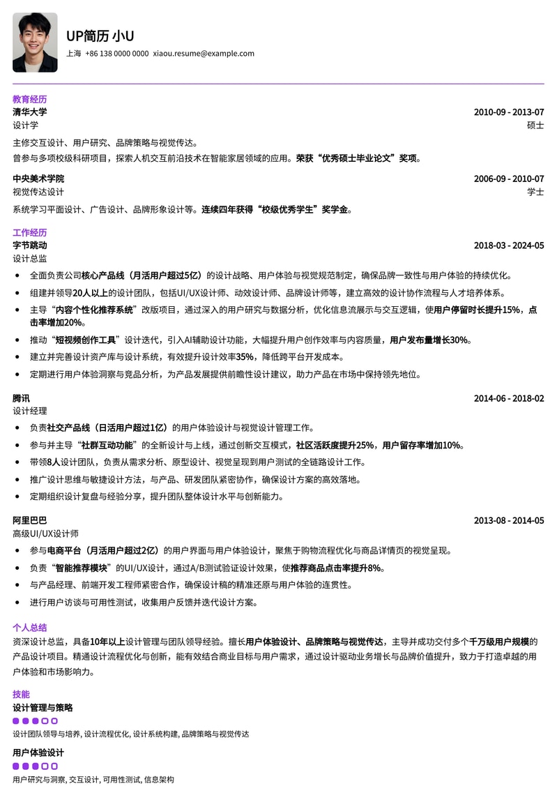 高级定制：设计总监通用型简历模板简历模板预览