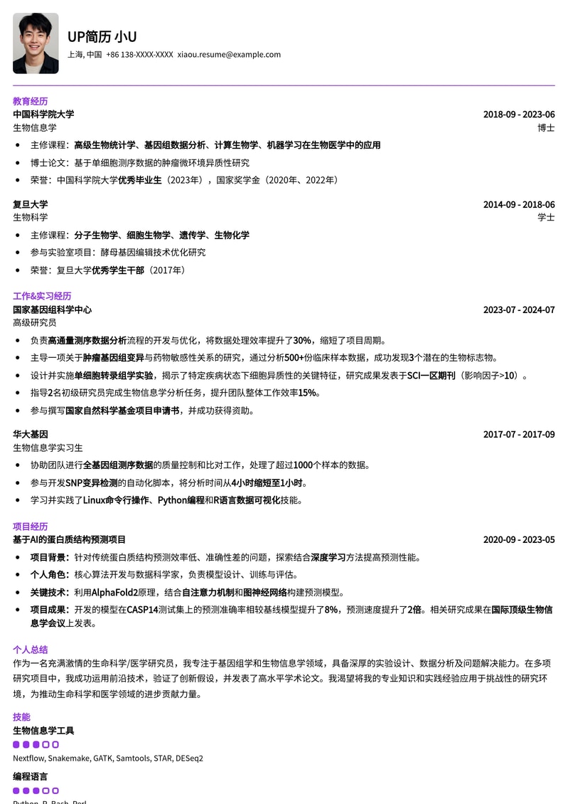 生命科学/医学研究员专业简历模板