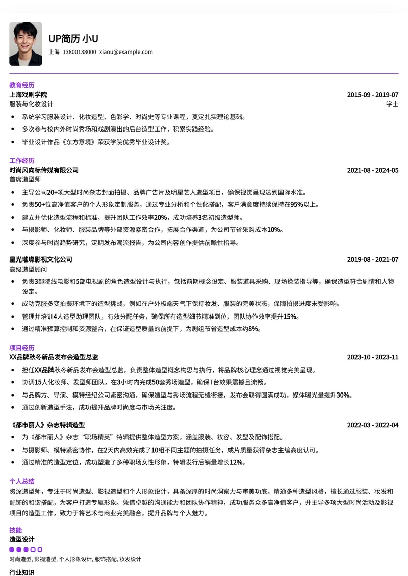 时尚造型师专业简历模板：打造个人品牌，闪耀职场简历模板预览
