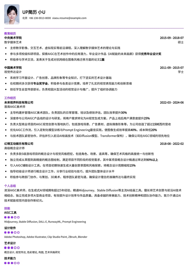 AIGC美术师求职优选：打造未来艺术的首席简历模板简历模板预览