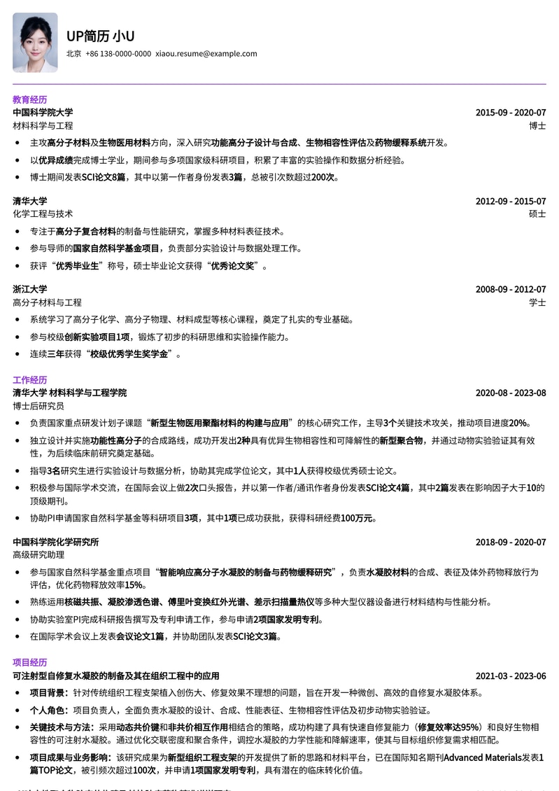 双一流高校特聘副研究员简历模板：助您科研晋升之路简历模板预览