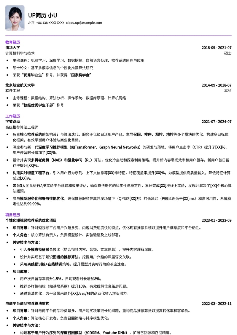 推荐算法工程师简历模板：精准匹配AI大厂，突出项目经验与数据能力简历模板预览