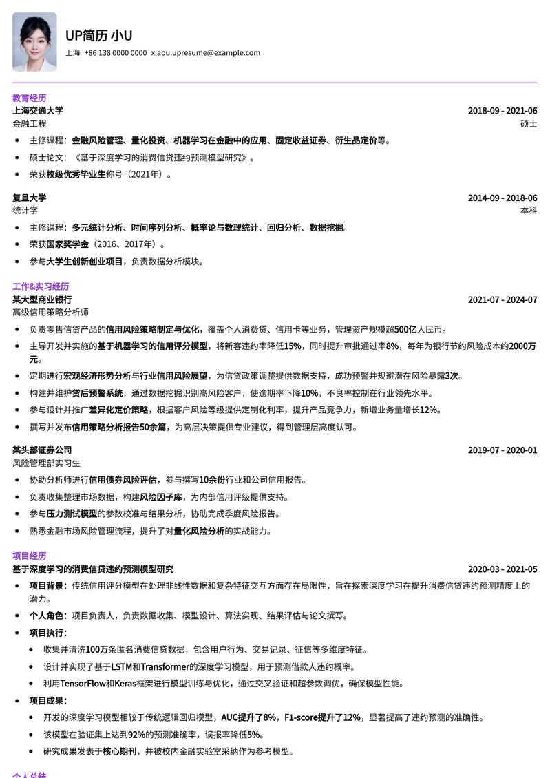 金融风控优选：信用策略分析师专业简历模板简历模板预览