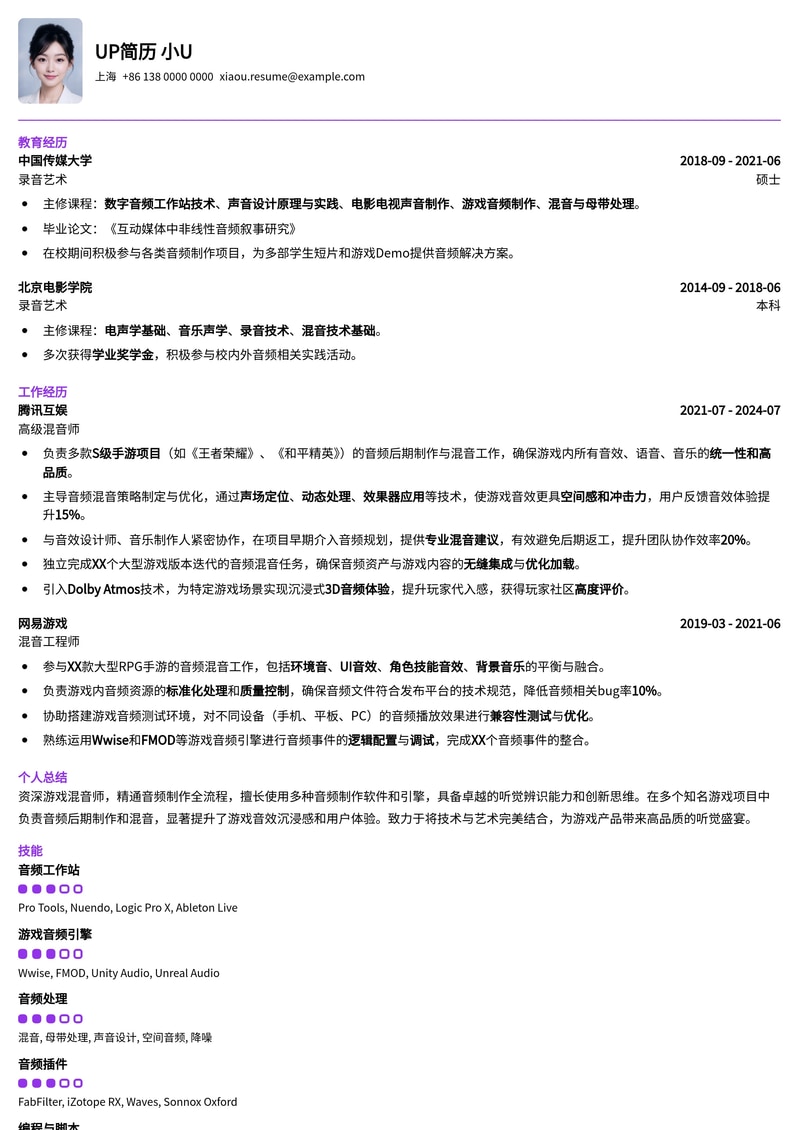 游戏混音师专业简历模板：音效魔法师的求职利器