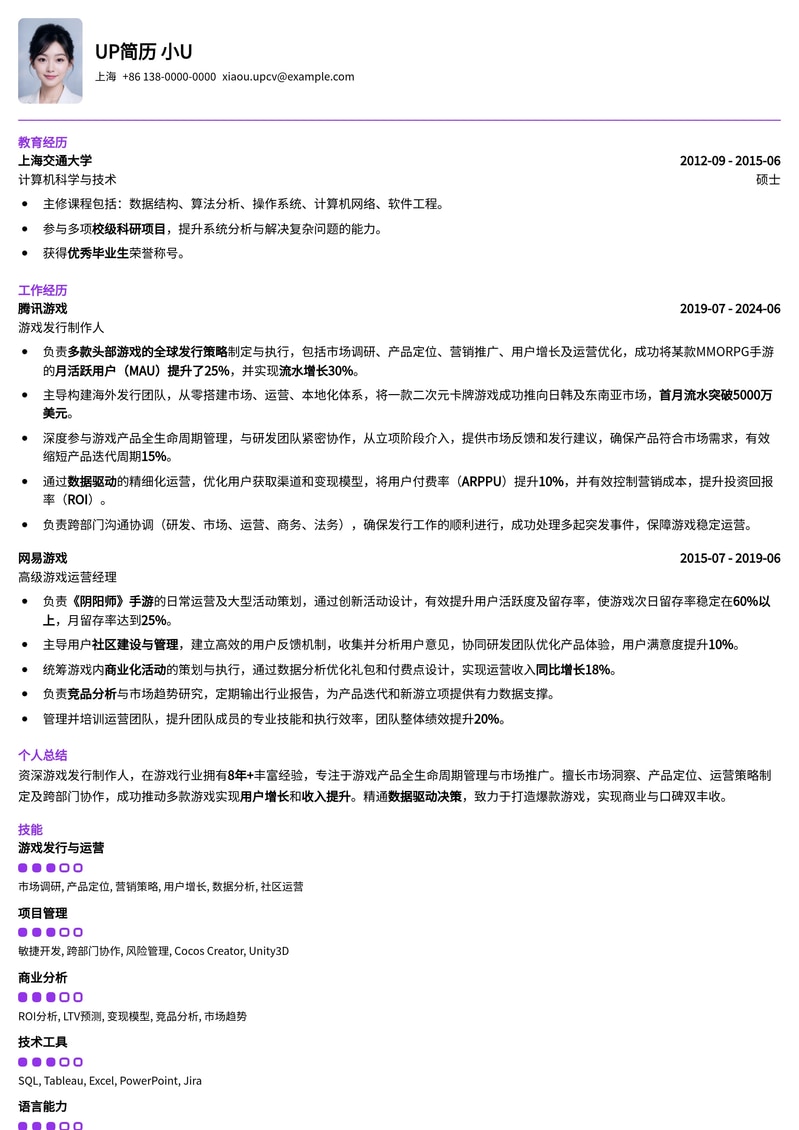 游戏发行制作人高阶简历模板：助你掌控游戏市场，打造爆款产品简历模板预览