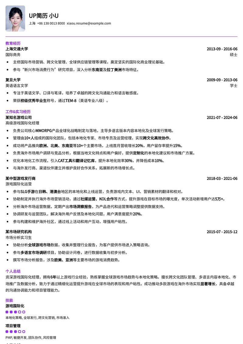 游戏国际化经理简历模板：全球化视野与跨文化沟通，助您驰骋海外市场简历模板预览