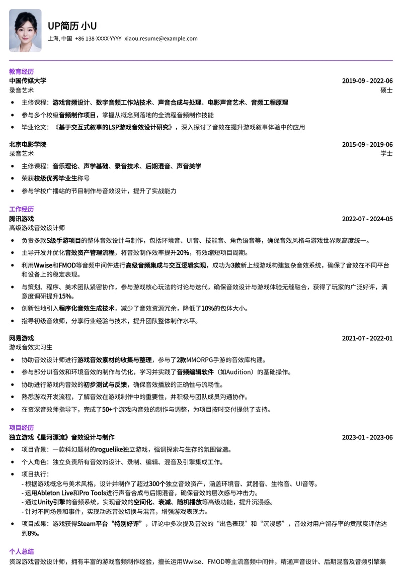 专业游戏音效师简历模板:打造沉浸式听觉体验,助力游戏大作简历模板预览