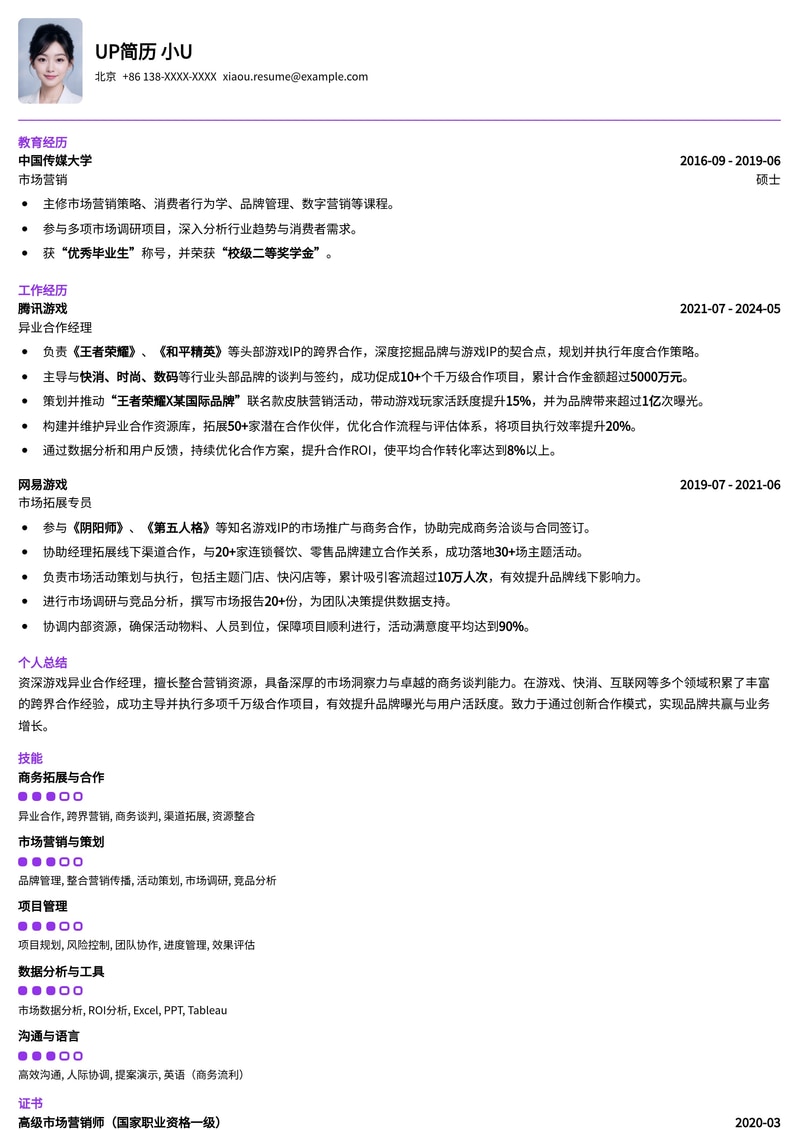 游戏异业合作经理简历模板:深度挖掘资源,实现跨界共赢简历模板预览