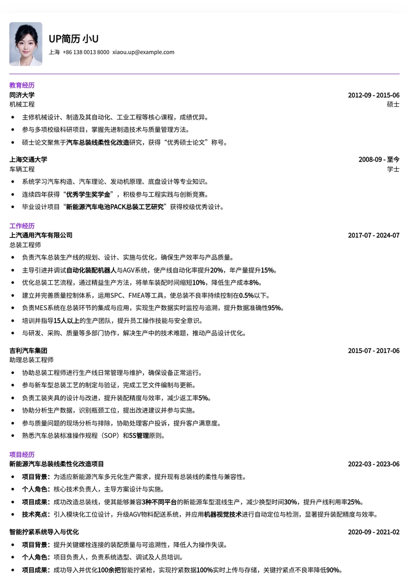 总装工程师专业简历模板：助您高效展示制造实力与项目经验简历模板预览