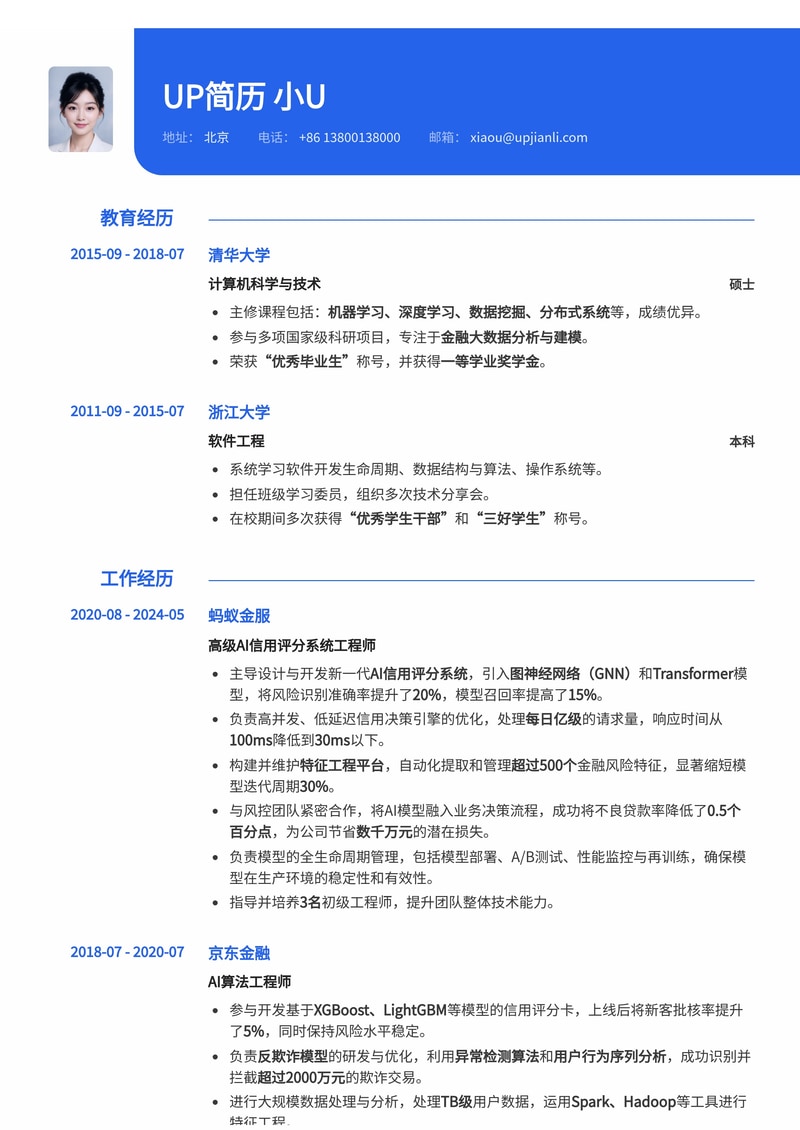 AI 信用评分系统工程师求职优选简历模板：技术实力与项目经验完美融合简历模板预览