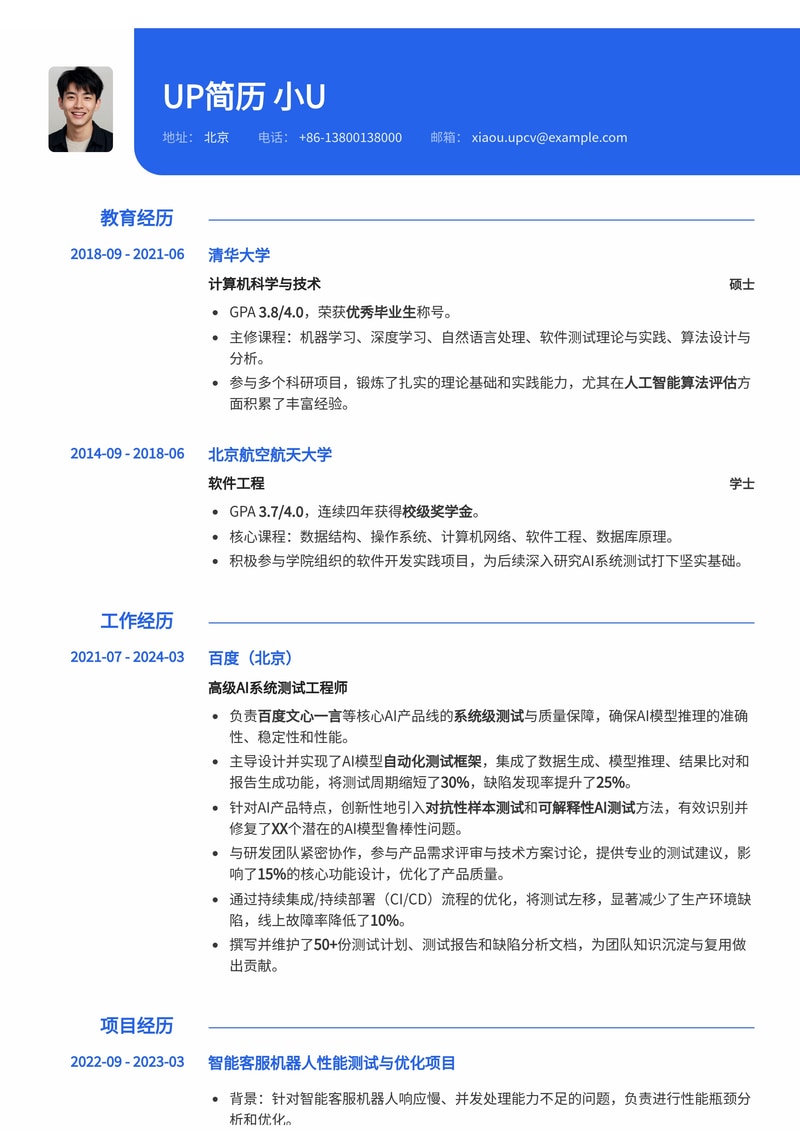 AI系统测试工程师简历模板:精准呈现AI项目经验与测试技能简历模板预览
