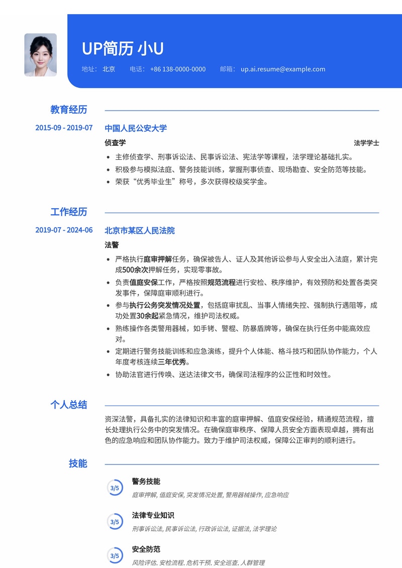 法警专业简历模板：庭审押解、值庭规范与突发处置能力展示