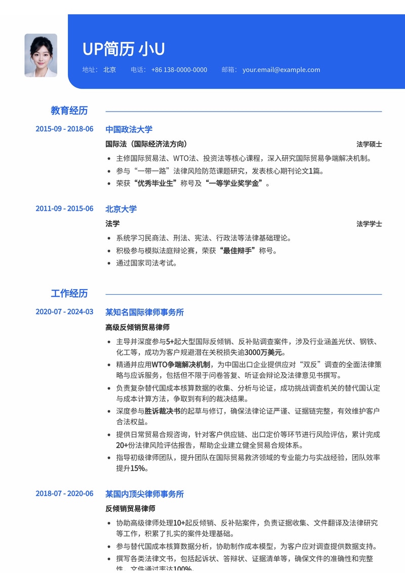 资深反倾销贸易律师简历模板:精通WTO争端解决机制与国际贸易法