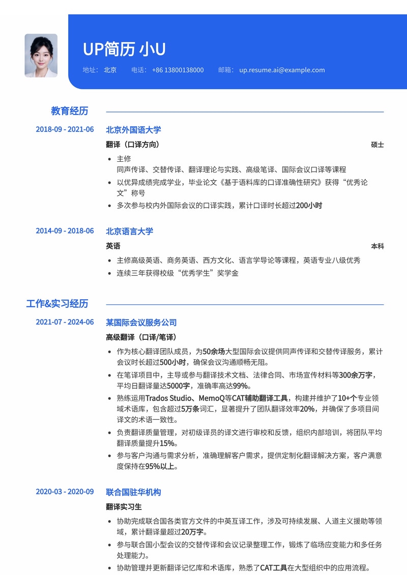 专业翻译简历模板:CAT工具术语库与同声传译经验突出简历模板预览