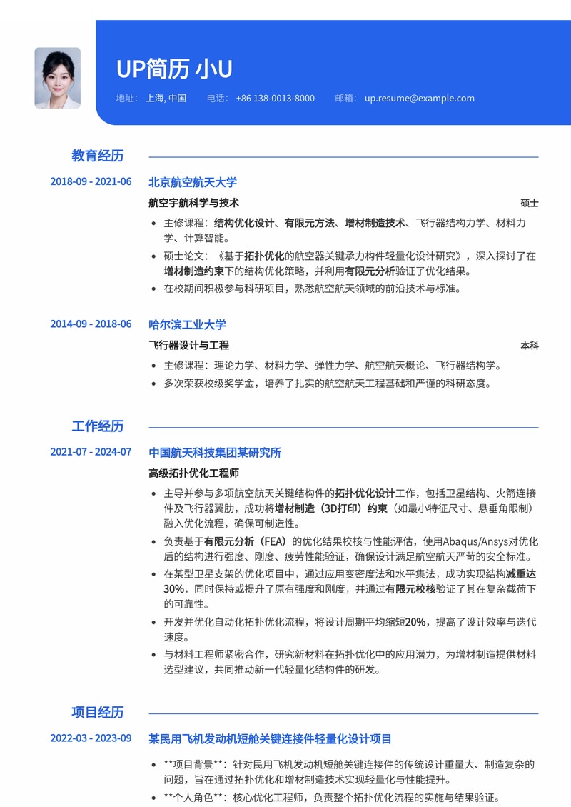 航空航天拓扑优化工程师简历模板：增材制造（3D打印）轻量化与有限元校核专家简历模板预览