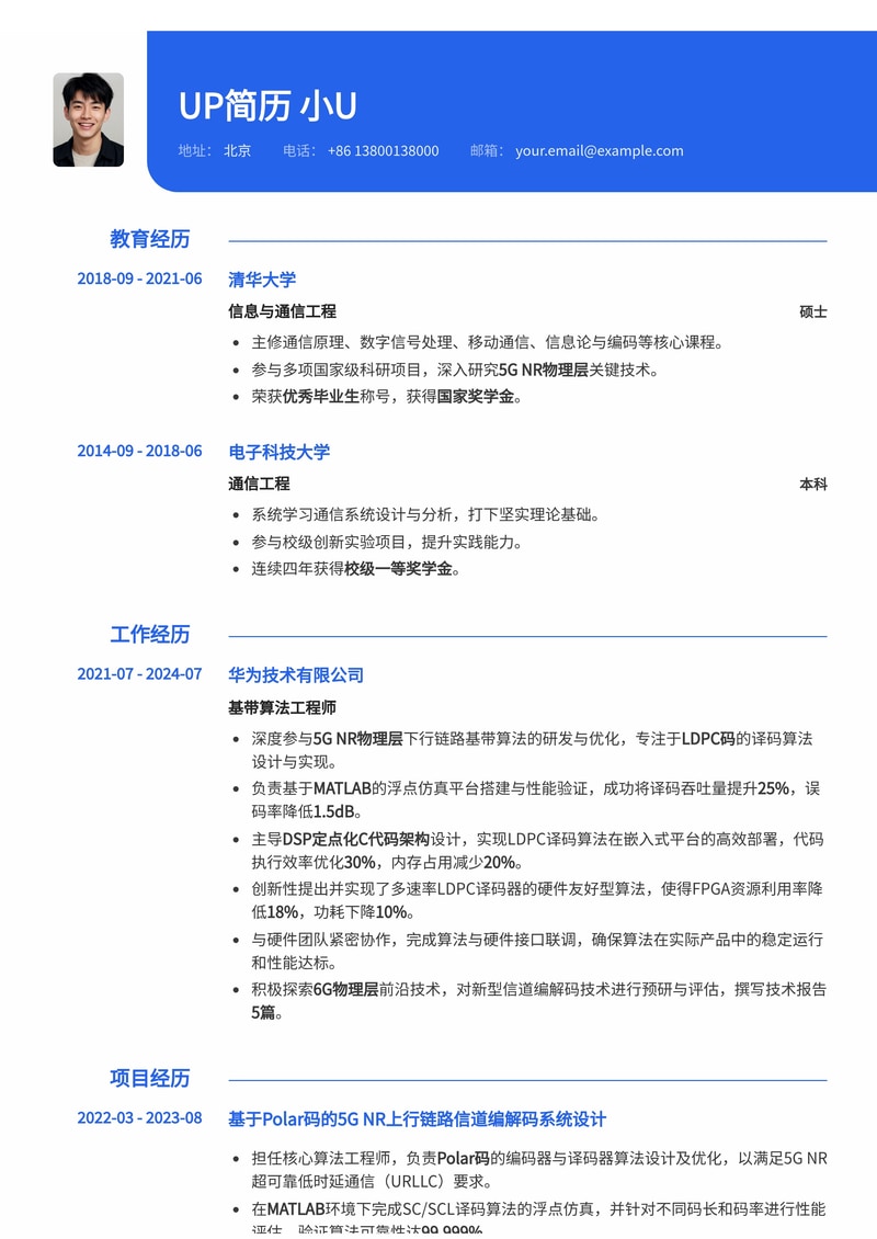 基带算法工程师(5G/6G)专业求职简历模板:掌握信道编解码与MATLAB/DSP开发简历模板预览