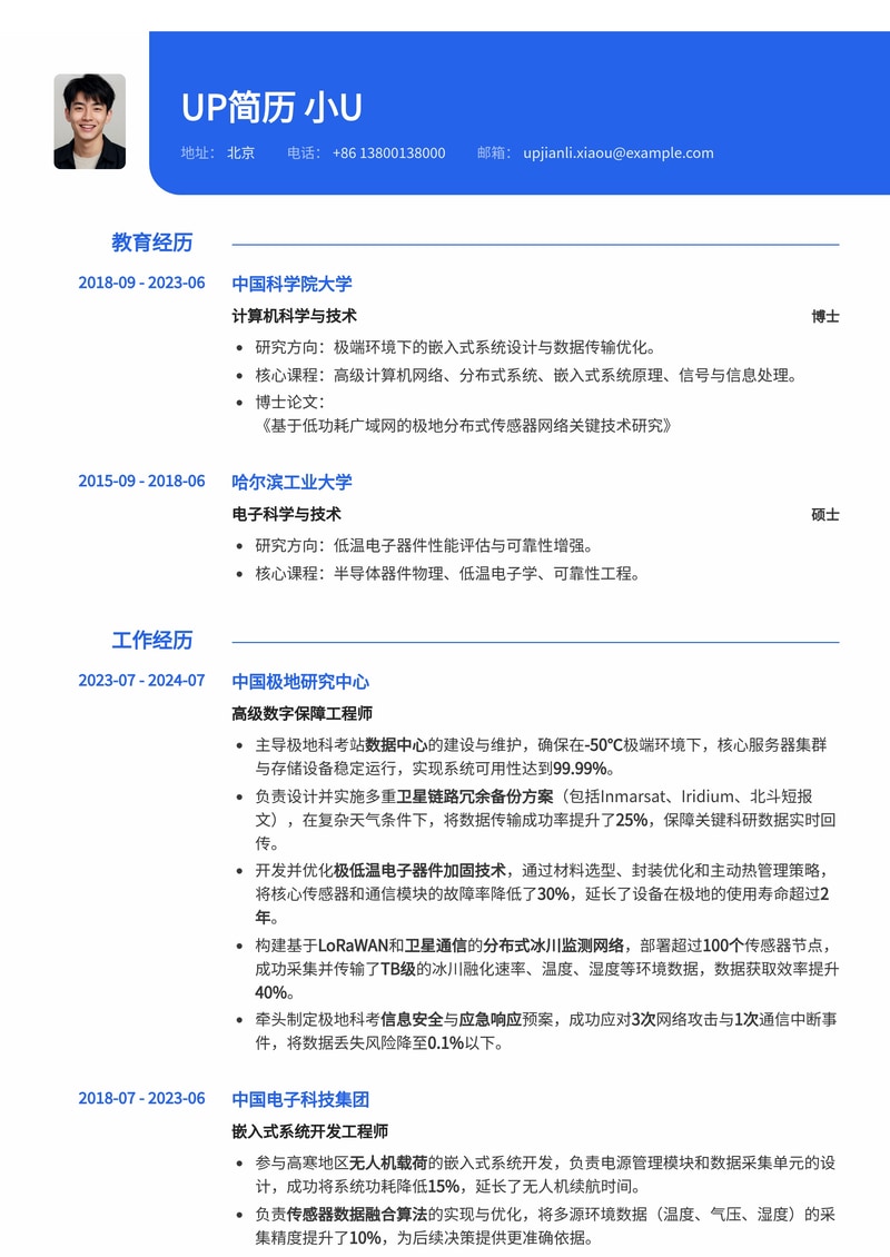 极地科考数字保障专家简历模板：内置极低温电子器件加固、卫星链路冗余备份、分布式冰川监测简历模板预览
