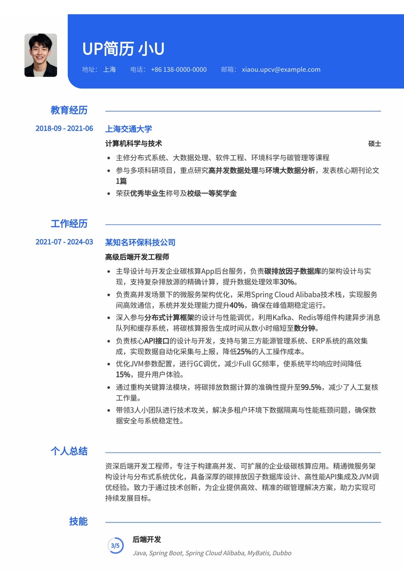 企业碳核算App后台开发简历模板：赋能绿色碳管理，突出分布式高性能与API集成简历模板预览