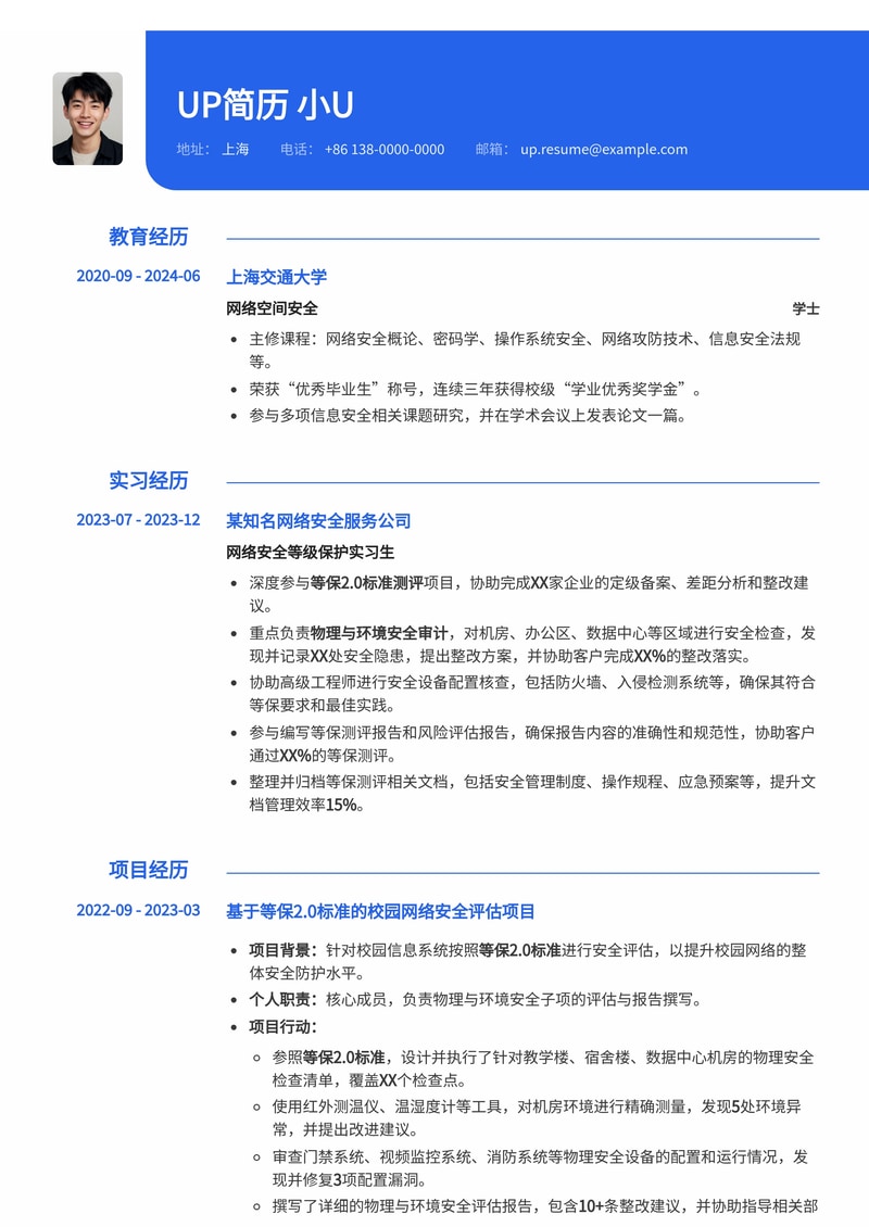 网络安全等级保护助理简历模板：等保2.0测评与物理环境安全审计专家简历模板预览