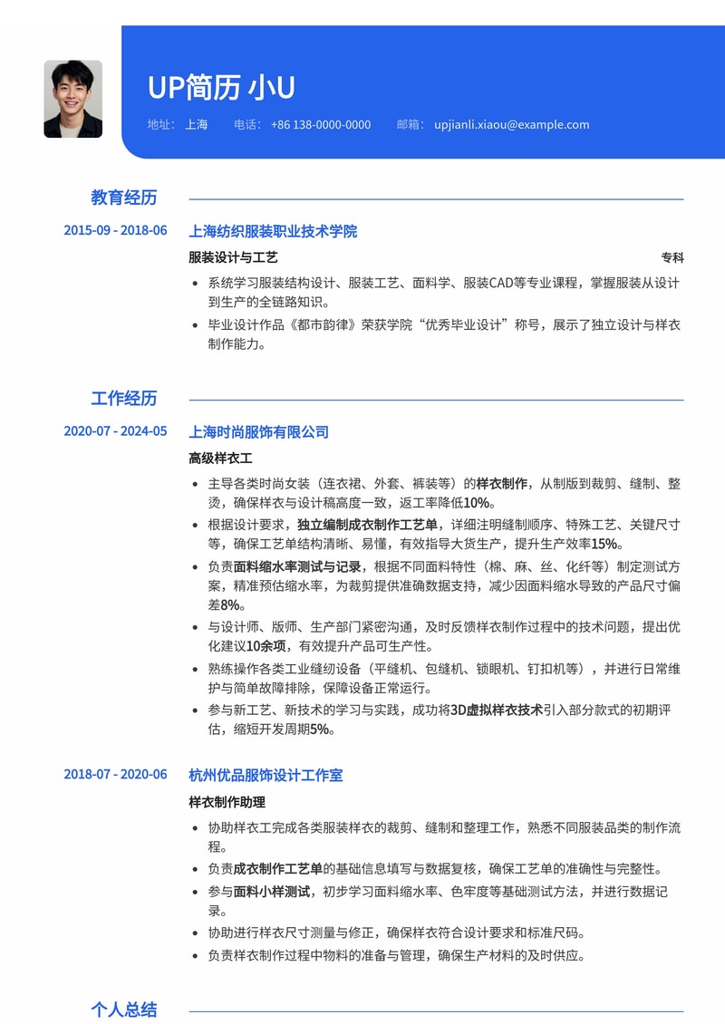 样衣工简历模板：精通成衣工艺单与面料缩水率测试，助力您精准求职简历模板预览