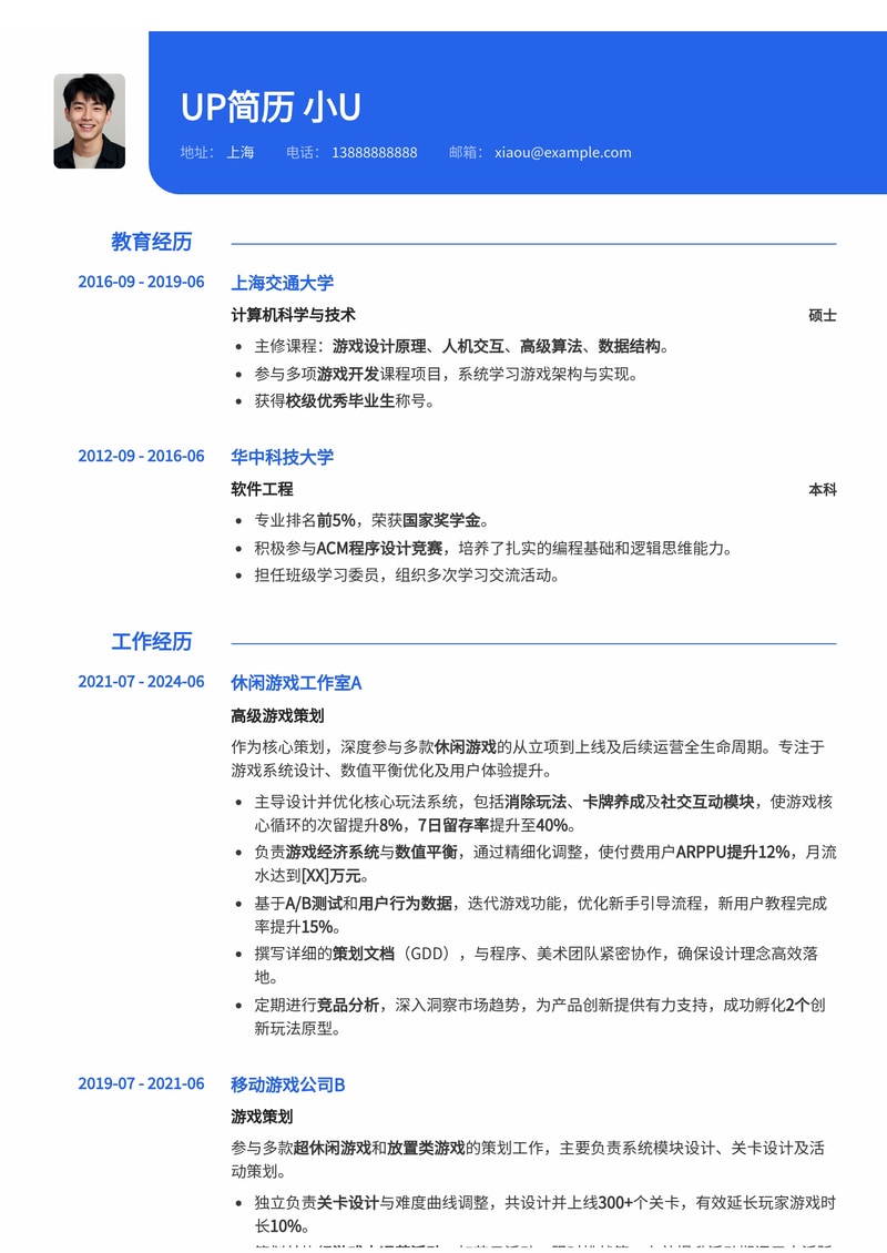 游戏策划简历模板：休闲游戏策划简历模板预览