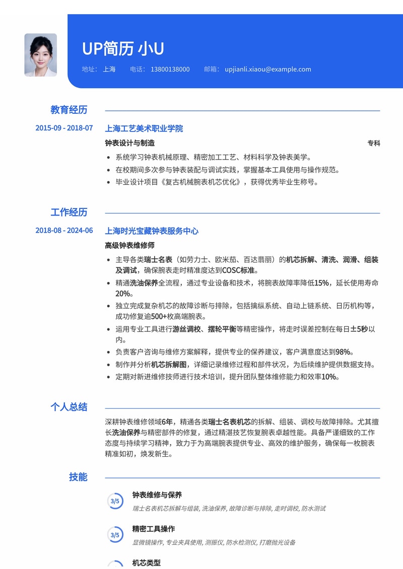 匠心独运:钟表维修师简历模板深度解析(含瑞士名表机芯拆解与保养对比)简历模板预览