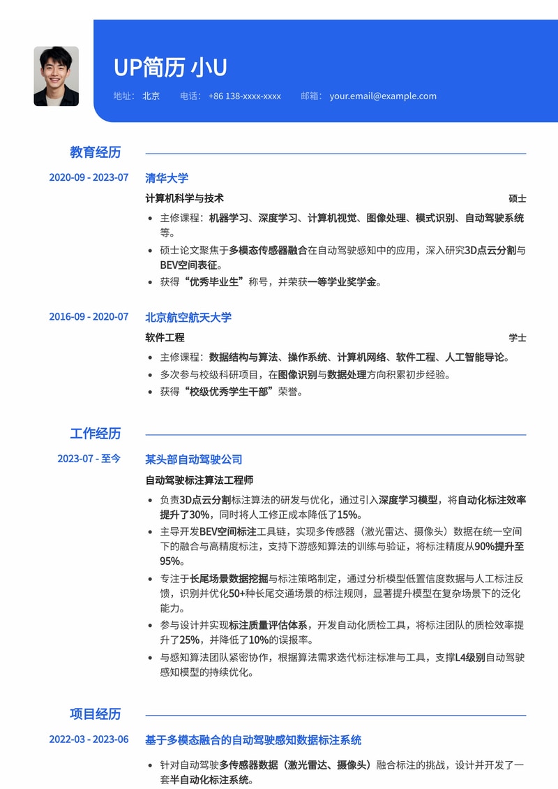 自动驾驶核心算法工程师简历模板:3D点云分割与BEV空间融合专家简历模板预览
