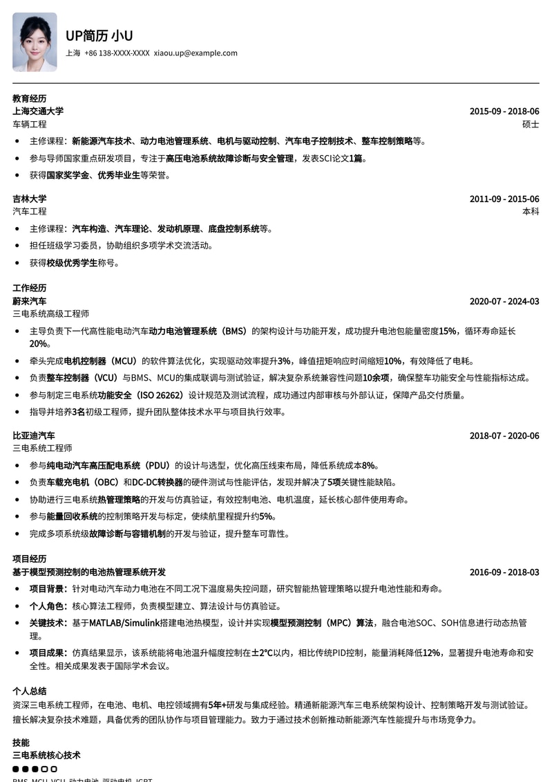 211高校热门：三电系统工程师（电池/电机/电控）专业简历模板简历模板预览