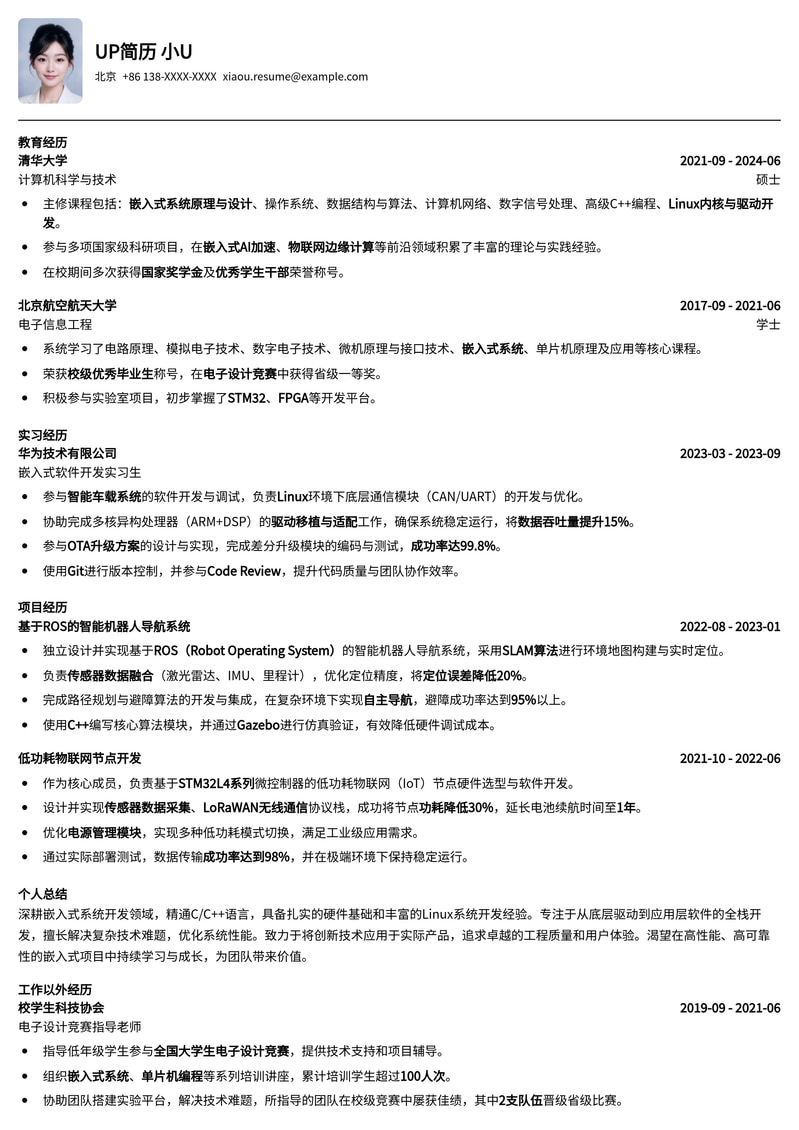 985名校定制：嵌入式开发工程师校招精英简历模板简历模板预览