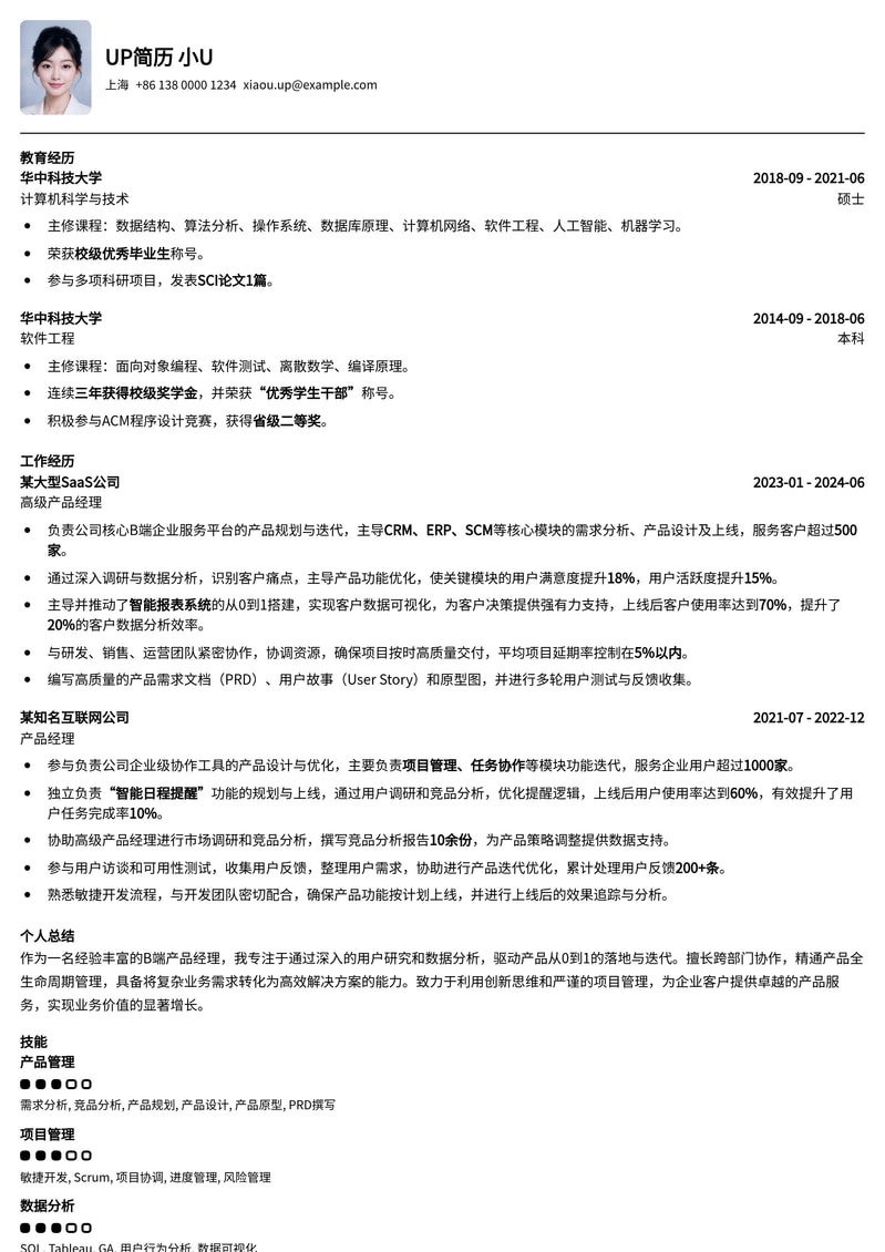 985热门高校B端产品经理专属简历模板简历模板预览