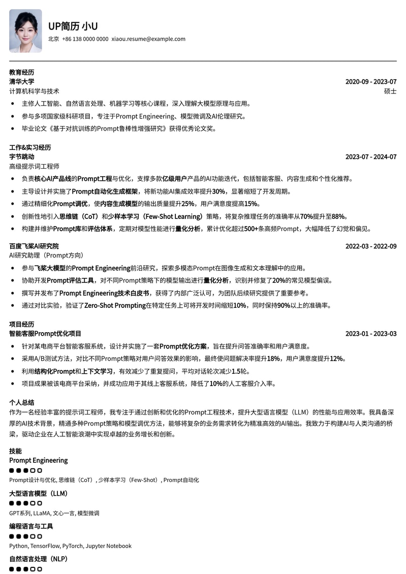 AI沟通桥梁:提示词工程师精品简历模板