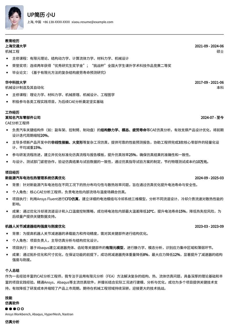 CAE分析工程师/仿真工程师专业简历模板：机械制造领域力学仿真求职优选简历模板预览
