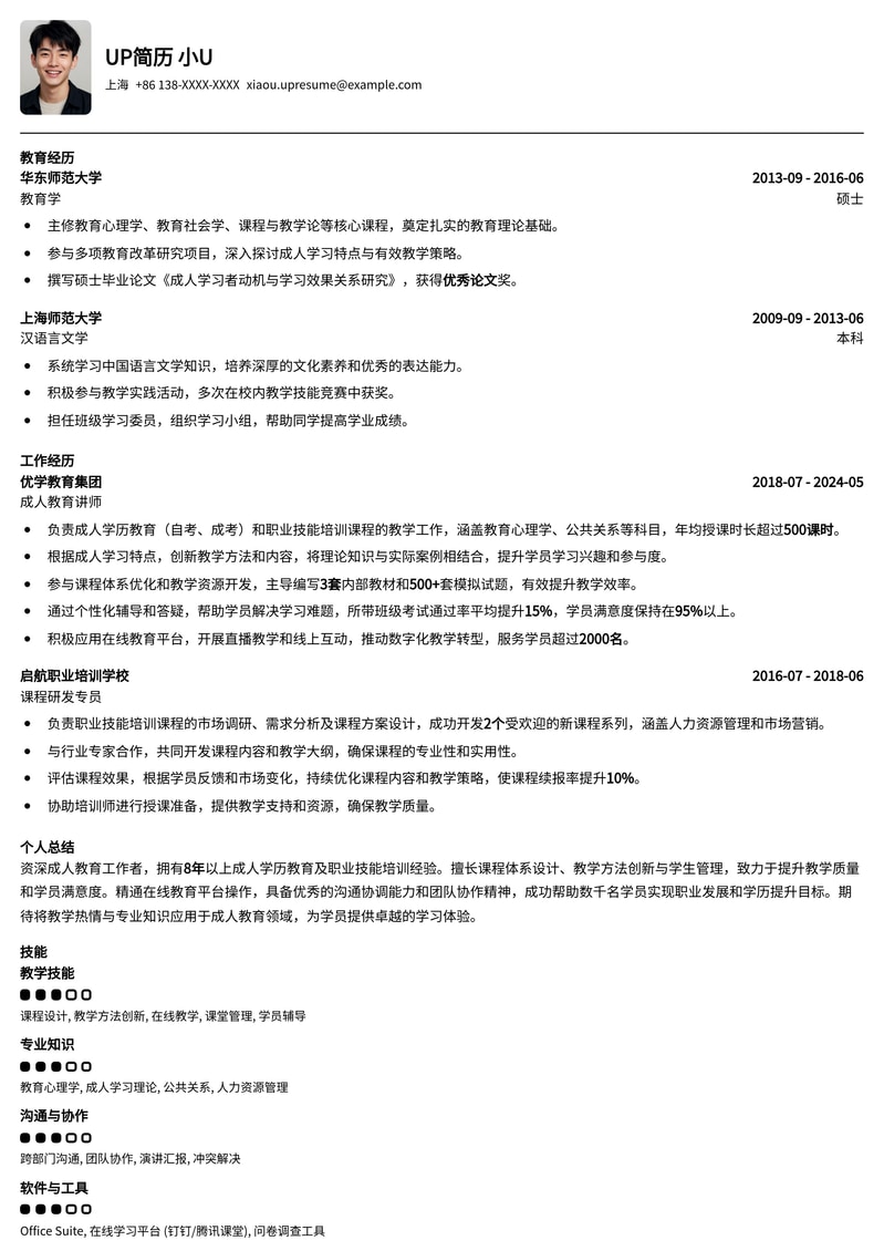 专业成人教育教师简历模板：助力你的教育事业更上一层楼简历模板预览