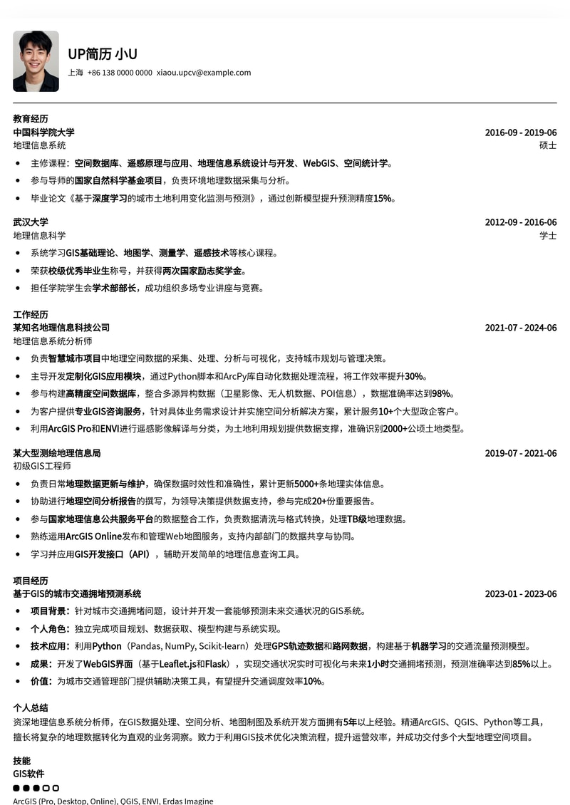 精准定位：地理信息系统分析师GIS专业简历模板，助您高效求职简历模板预览