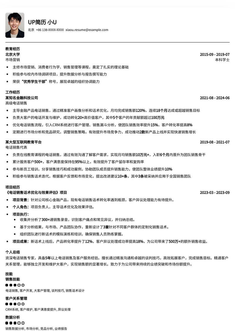电话销售精英专属：高效转化与客户管理简历模板简历模板预览